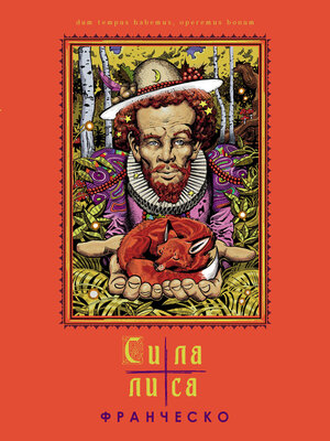 cover image of Сила лиса